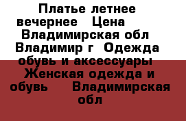 Платье летнее, вечернее › Цена ­ 299 - Владимирская обл., Владимир г. Одежда, обувь и аксессуары » Женская одежда и обувь   . Владимирская обл.